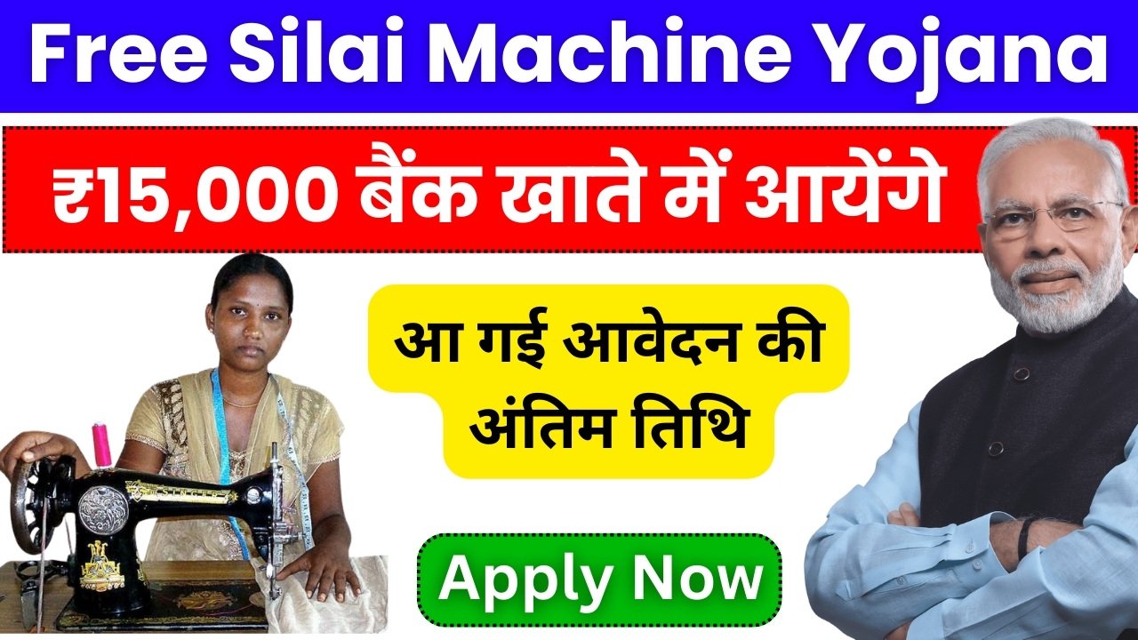 Free Silai Machine Yojana