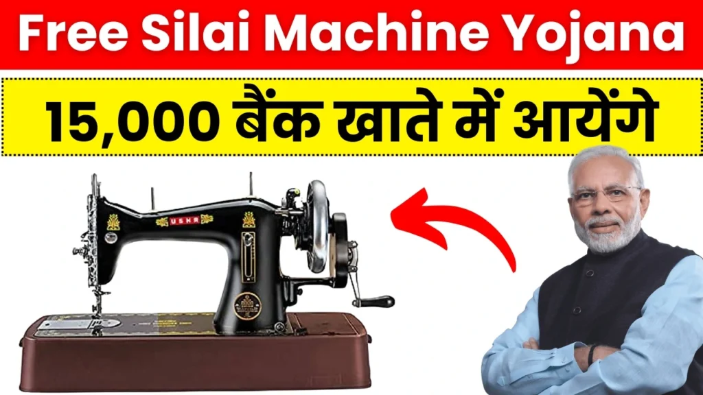 Free Silai Machine Yojana